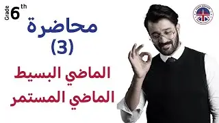 السادس اعدادي / الفصل الاول / الماضي البسيط والماضي المستمر ( ١ )