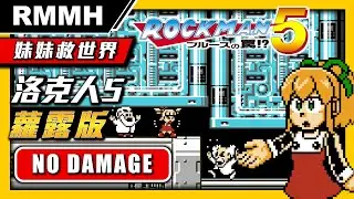 【妹妹救世界】洛克人5蘿露版 無傷全破關（打法與攻略兼容原版）