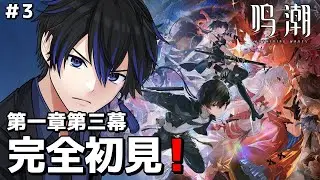 【鳴潮｜完全初見】第一章第三幕 『柵を奔らせて残星を候ふ』を進める #3 【Vtuber｜燐堂凍夜】