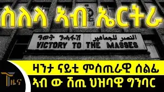ዛንታ ናይቲ ምስጢራዊ ሰልፊ ኣብ ወሽጢ ህዝባዊ ግንባር