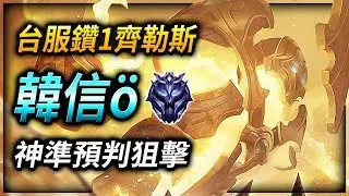 【英雄聯盟】 韓信ö: 台服鑽1齊勒斯 神準預判狙擊 100萬專精  (English Subtitle) Xerath Sniper predictions 1 MASTERY POINTS