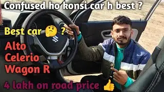 Alto vs Celerio vs WagonR | 4 लाख के अंदर कौन-सी कार सही है? 🤔