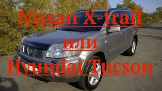 Nissan X trail или Hyundai Tucson.МАЛО ДОСТОЙНЫХ Вариантов