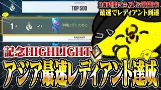 アジア最速レディアント達成Highlight【沖縄に行くために】【VALORANT】