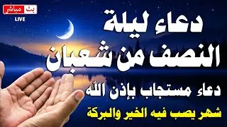 دعاء ليلة النصف من شعبان - للقارئ وضاح الحمودي - ردده الان تصب عليك الارزاق ويأتيك الفرج بإذن الله