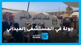 جولة داخل جميع أقسام المستشفى الميداني الأردني جنوب قطاع غزة