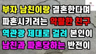 [반전 역관광사연] 부자 남친이랑 결혼한다며 파혼시키려는 악랄한 친구 역관광 제대로 걸려 본인이 남친과 파혼당하는 반전이ㅣ사연ㅣ라디오사연ㅣ