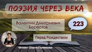 223. Поэзия через века. В. Д. Берестов 
