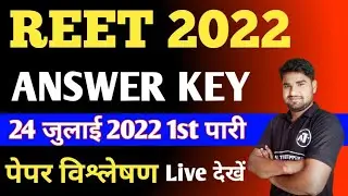 REET 2022 PAPER SOLUTION | 24 JULY 2022 1ST SHIFT | EXAM ANSWER KEY | LEVAL 1 | FULL PAPER SOLUTION