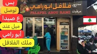 71 سنة قصة فلافل أبو رامي #صيدا حكاية #الزمن_الجميل #لبنان 🇱🇧♥️