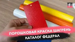Порошковая краска с эффектом Шагрень. Каталог Федерал.рф
