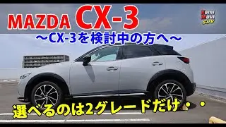 グレードが2種類だけに・・CX-3 をご検討の方へ  