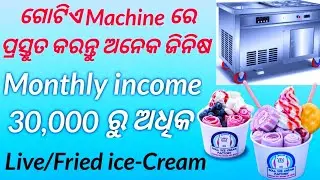 ତାୱା ice-Cream Making Business. Fried ice-Cream making Business (in Odia)@YtDIBAS