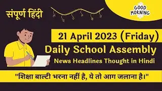 Daily School Assembly News Headlines in Hindi for 21 April 2023