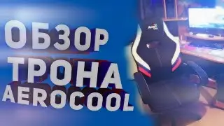 ОБЗОР ТРОНА AEROCOOL AERO 2 ALPHA