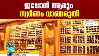 Gold Price Drop in India | ഇപ്പോൾ ആരും സ്വർണം വാങ്ങരുത്!