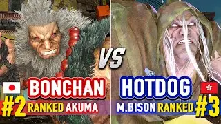 SF6 🔥 BONCHAN (#2 Ranked Akuma) vs HOTDOG (#3 Ranked M.Bison) 🔥 Street Fighter 6 High Level Gameplay
