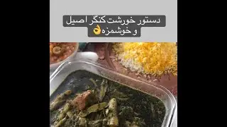 Khoresht kangarخورشت کنگرkhoresh kangar خورش کنگرایرانی و اصیل