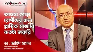 আগুনে পোড়া রোগীদের জন্য প্লাস্টিক সার্জারি কতটা জরুরি