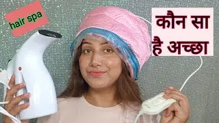Hair steamer which one is good, hair steamer कौन सा है अच्छा #haircare #hairmask #haircare