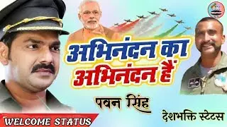 अभिनंदन का अभिनंदन है  Abhinandan Ka Abhinandan Hai  pawan singh welcome whatsapp status Bhojpuri St