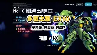 永恆之路EX10 全開發機 無重複 無SP 初版v1.0