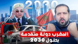 المغرب يصبح دولة متقدمة بحلول 2030