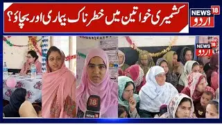 Breast Cancer Cases in Kashmir | Special Program to Create Awareness, Poshan Project of ICDS |News18