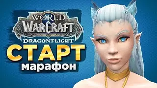СТАРТ ДФ! МАРАФОНИМ/ТВИЧ DROPS[ON] !guide (MGlad 2.8exp) WOW 10.0.2 !all