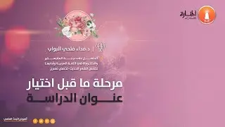 مرحلة ما قبل اختيار عنوان الدراسة - اختيار عنوان البحث العلمي