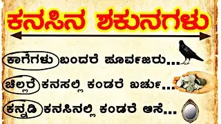 ಕನಸಿನ ಶಕುನಗಳು / dream prediction in kannada #astrology #dream #motivation @viewersloka