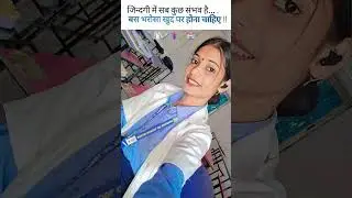 बस भरोसा खुद पर होना चाहिए !! #motivation #nurselife #medicalstu #whitecoat #shortsvideo #treading