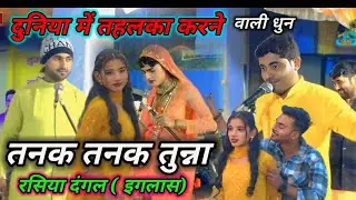 # तनक_तनक_तुन्ना😎 सारी रसिया बाजी में 😱तहलका करने वाली 🏆धुन rasiya dangal 2025