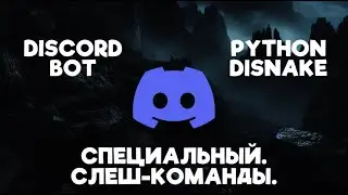 СПЕЦИАЛЬНЫЙ - Слеш-команды.  Краткий разбор. | DISCORD BOT | DISNAKE python
