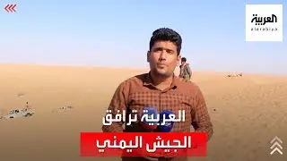 الجيش اليمني على بعد 3 كيلومترات عن معسكر أم ريش في مأرب