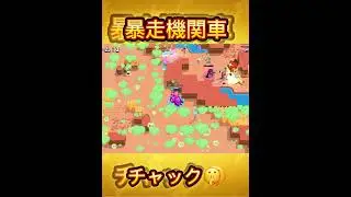 #ブロスタ #brawlstars  チャックつえー