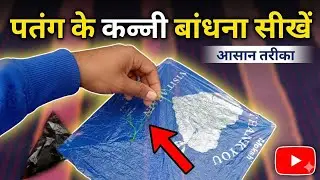 पतंग के कन्ने कैसे बांधें | How to Tie Kite Knots (Easy Method) 🪁 | Kite Master Aryan 