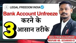 Bank account unfreeze करने के 3 आसान तरीके | how to unfreeze bank account | #bankaccountfreeze
