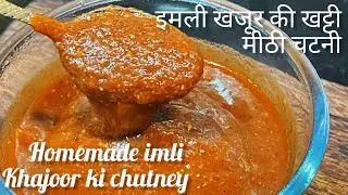 घर पे बनाये ये इमली और खजूर की चटनी | How To Make Imli Khajoor Ki Chutney | Imli Ki Chutney 