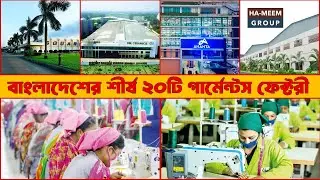 বাংলাদেশের সেরা ১০ টি গার্মেন্টস 2025 || Top 10 Garments factory in Bangladesh || Smart Probortok*