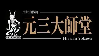 元三大師堂 Gansan Daishi-do Hall Shiga,Japan