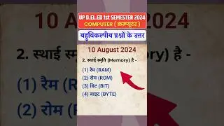 UP D.El.Ed 1st Semester COMPUTER Paper Mcq 2024 Solve | Deled Exam कम्प्यूटर Paper Solution