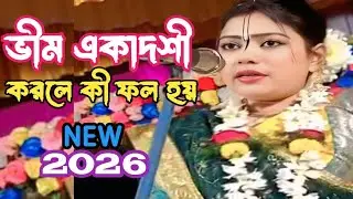 একাদশী ব্রত পালন করেন না যারা শুধু তারাই শুনবেন? অবশ্যই আপনার মন পরিবর্তন হয়ে যাবে #2026একাদশী.