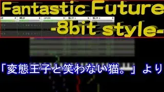 【安～德醬】FamiTracker // Fantastic Future -8bit style-「変態王子と笑わない猫。」より