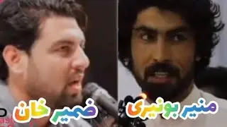منیر بونیری & ضمیر خان ضمیر ۔۔۔( مقابلہ )