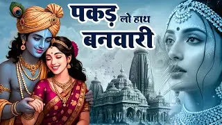 “एक बार सुनोगे तो रोज़ सुनोगे” | Pakd lo hatha banwari | Radha Krishan Bhajan | Bhumika Sharma