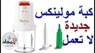 تصليح كبة مولينكس 500 وات جديدة لاتعمل