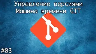 Управление версиями. Машина времени GIT