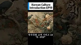 Korean Culture Intro EP19: How K-Pop Became a Global Cultural Language K팝은 더 이상 한국만의 것이 아니다.