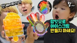 팝잇으로 아이스크림 만들었더니... 근데 먹고 배가 너무 아파요! 무슨일이죠? ㅠㅠ 팝잇 푸쉬팝 만들기 흔한 가족 일상 브이로그 | 말이야와친구들